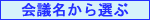 会議名から選ぶ