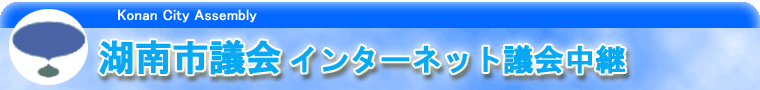 湖南市議会インターネット議会中継